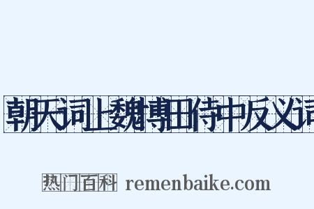 朝天词上魏博田侍中反义词是什么意思的图片
